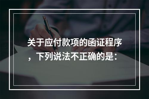 关于应付款项的函证程序，下列说法不正确的是：