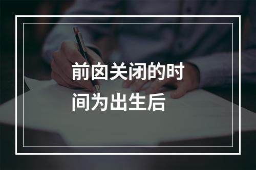 前囟关闭的时间为出生后