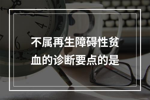 不属再生障碍性贫血的诊断要点的是