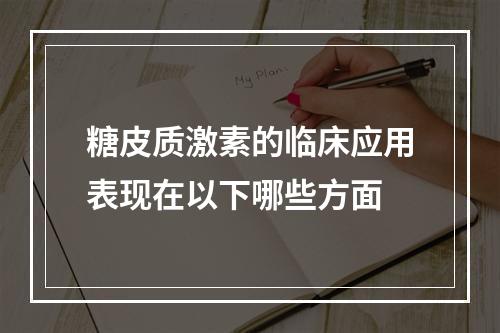 糖皮质激素的临床应用表现在以下哪些方面