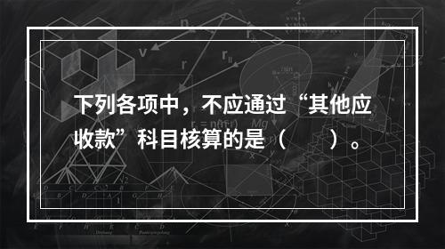 下列各项中，不应通过“其他应收款”科目核算的是（　　）。