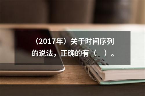 （2017年）关于时间序列的说法，正确的有（　）。