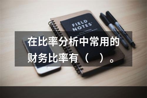 在比率分析中常用的财务比率有（　）。