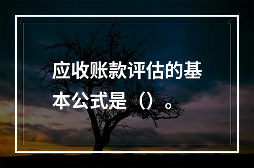 应收账款评估的基本公式是（）。