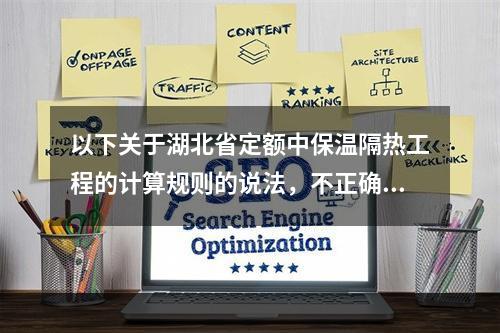 以下关于湖北省定额中保温隔热工程的计算规则的说法，不正确的是