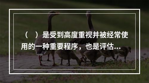 （　）是受到高度重视并被经常使用的一种重要程序，也是评估专业