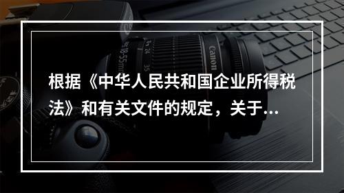 根据《中华人民共和国企业所得税法》和有关文件的规定，关于判断