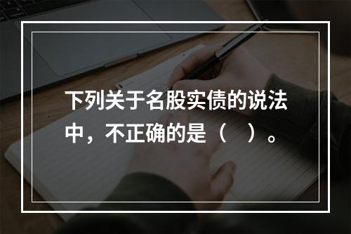 下列关于名股实债的说法中，不正确的是（　）。