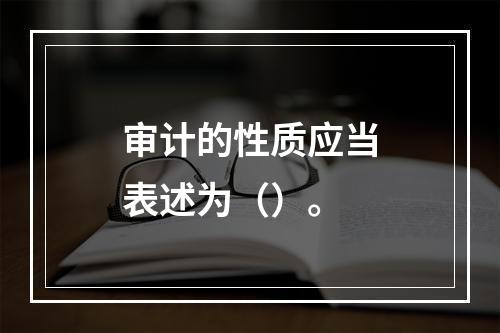 审计的性质应当表述为（）。