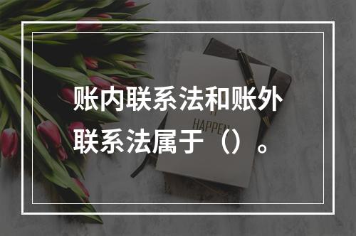 账内联系法和账外联系法属于（）。