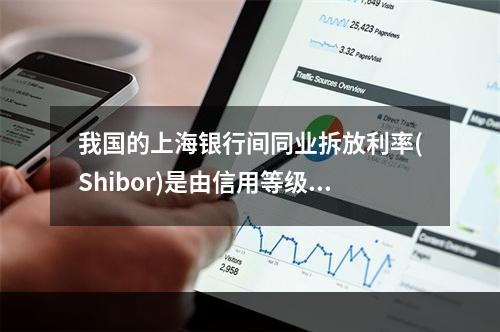 我国的上海银行间同业拆放利率(Shibor)是由信用等级较高