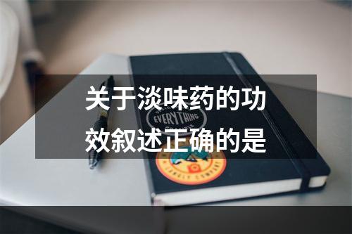 关于淡味药的功效叙述正确的是