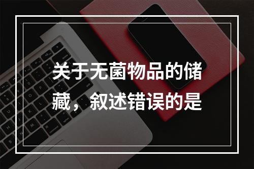 关于无菌物品的储藏，叙述错误的是