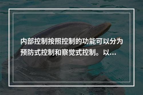 内部控制按照控制的功能可以分为预防式控制和察觉式控制。以下属