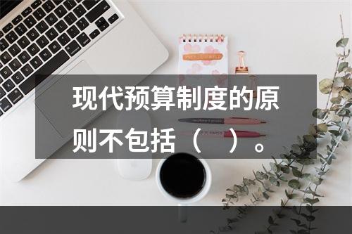 现代预算制度的原则不包括（　）。