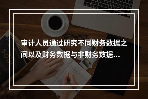 审计人员通过研究不同财务数据之间以及财务数据与非财务数据之间