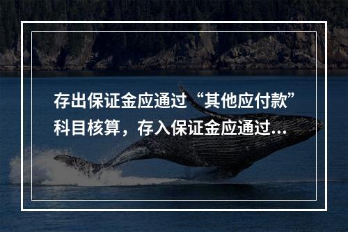 存出保证金应通过“其他应付款”科目核算，存入保证金应通过“其