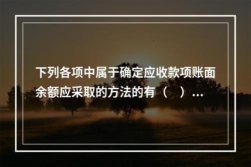 下列各项中属于确定应收款项账面余额应采取的方法的有（　）。