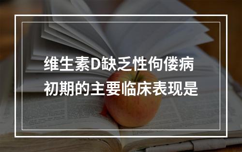 维生素D缺乏性佝偻病初期的主要临床表现是