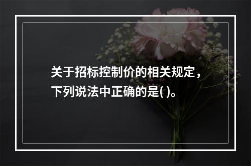 关于招标控制价的相关规定，下列说法中正确的是( )。