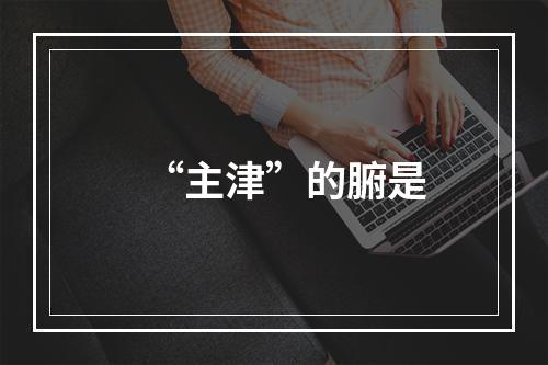 “主津”的腑是