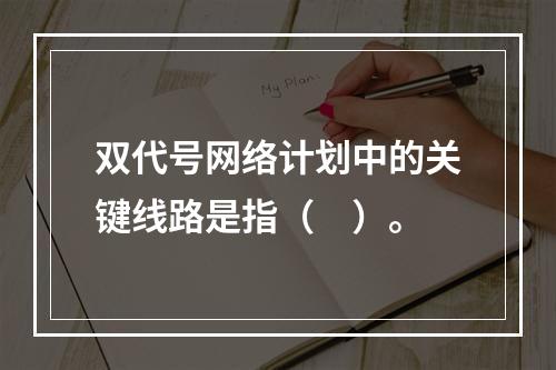 双代号网络计划中的关键线路是指（　）。