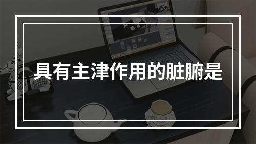 具有主津作用的脏腑是