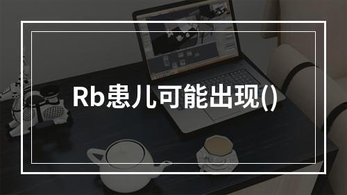 Rb患儿可能出现()