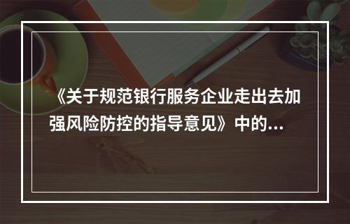 《关于规范银行服务企业走出去加强风险防控的指导意见》中的合规