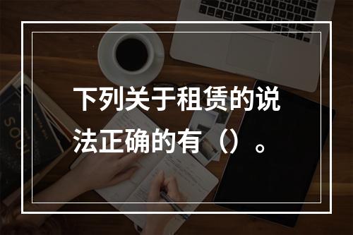 下列关于租赁的说法正确的有（）。