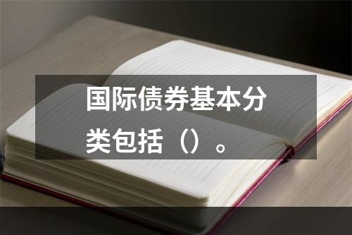 国际债券基本分类包括（）。