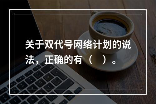 关于双代号网络计划的说法，正确的有（　）。