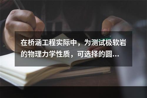 在桥涵工程实际中，为测试极软岩的物理力学性质，可选择的圆锥动