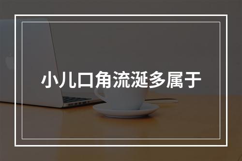 小儿口角流涎多属于