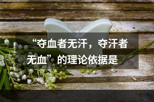 “夺血者无汗，夺汗者无血”的理论依据是