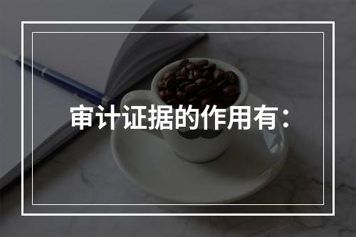 审计证据的作用有：