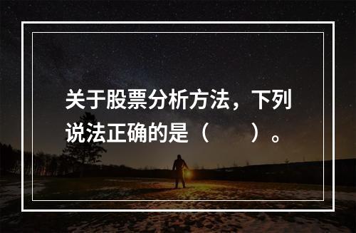 关于股票分析方法，下列说法正确的是（　　）。