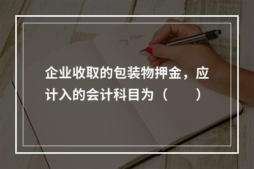 企业收取的包装物押金，应计入的会计科目为（　　）