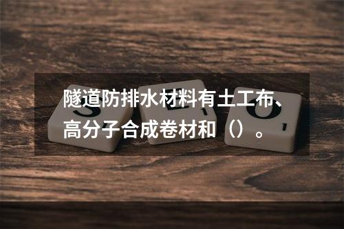 隧道防排水材料有土工布、高分子合成卷材和（）。