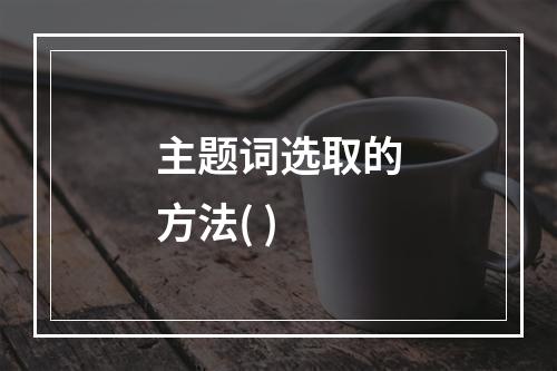 主题词选取的方法( )