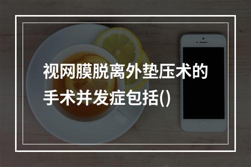 视网膜脱离外垫压术的手术并发症包括()