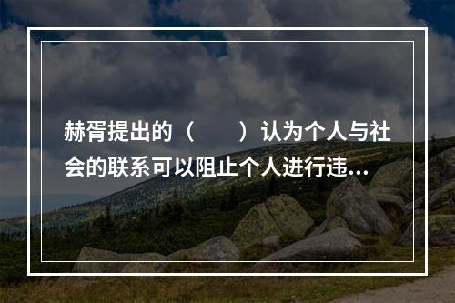 赫胥提出的（　　）认为个人与社会的联系可以阻止个人进行违反社