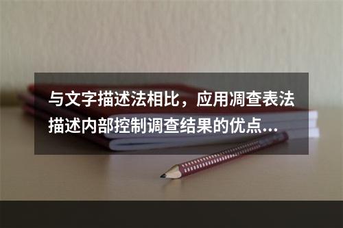 与文字描述法相比，应用凋查表法描述内部控制调查结果的优点有（