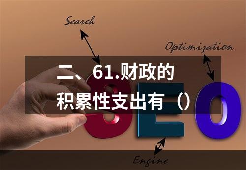 二、61.财政的积累性支出有（）