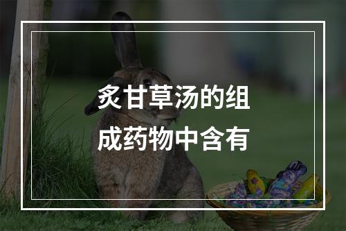 炙甘草汤的组成药物中含有