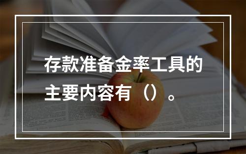 存款准备金率工具的主要内容有（）。