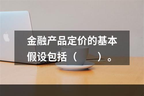 金融产品定价的基本假设包括（　　）。