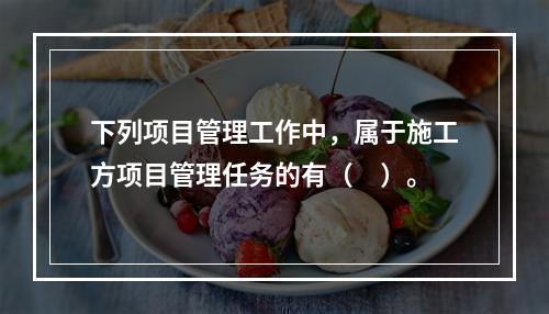 下列项目管理工作中，属于施工方项目管理任务的有（　）。