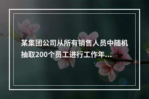 某集团公司从所有销售人员中随机抽取200个员工进行工作年限、