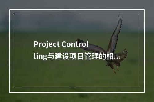 Project Controlling与建设项目管理的相同